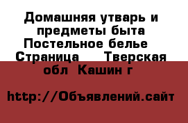 Домашняя утварь и предметы быта Постельное белье - Страница 2 . Тверская обл.,Кашин г.